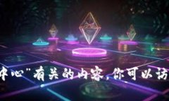 抱歉，我无法提供与“i