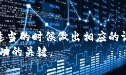 数字货币钱包市值分析：2025必看趋势与预测

数字货币, 钱包市值, 加密货币, 未来趋势/guanjianci

引言：数字货币钱包的崛起
在过去的几年里，数字货币钱包逐渐成为加密货币生态系统中不可或缺的一部分。从最初的少数几种钱包到如今市场上数不胜数的数字货币钱包，用户的选择从未如此丰富。然而，数字货币钱包的市值也在迅速变化，吸引着投资者和用户的关注。在2025年即将到来之际，了解数字货币钱包的现状与未来趋势显得尤为重要。本文将深入探讨数字货币钱包的市值如何影响整个市场，并分析即将到来的趋势。

数字货币钱包的类型
数字货币钱包可分为冷热钱包两大类。冷热钱包各自拥有独特的优势与劣势，因而适合不同的用户需求。冷钱包，通常是指离线钱包，例如硬件钱包和纸钱包。这类钱包的主要优点是安全性高，可以有效防止黑客攻击。然而，使用冷钱包进行交易时的便捷性较差。
相对而言，热钱包连接互联网，操作便捷，适合频繁交易的用户。然而，热钱包相对较易受到网络攻击，因此在安全性上不如冷钱包。鉴于潜在的安全风险，许多用户选择将资产分散存储在冷热钱包之间，这种策略为他们提供了安全与便捷的平衡。

数字货币钱包市值的增长
随着世界各地的数字货币交易逐渐普及，数字货币钱包的市场也随之繁荣。根据市场研究机构的数据，到2023年底，数字货币钱包的整体市值已经达到数百亿美元。这个数字在短短几年的时间内实现了飞速增长，特别是在一些新兴经济体中，数字货币的接受度越来越高。
市场的膨胀不仅反映出用户数量激增的现实，还有产品及服务的不断创新。新技术如区块链、智能合约等的融入，使得钱包的功能更加多样化。如今，一些数字货币钱包不仅提供资产存储功能，还不断推出如借贷、交易、投资等一系列金融服务，从而进一步吸引用户。

数字货币钱包市值的驱动因素
在当前的市场环境下，推动数字货币钱包市值上升的因素可以归结为以下几点：
ul
listrong用户需求的增加：/strong随着越来越多的人开始关注加密货币作为投资工具，钱包的需求随之激增。尤其是在2020年后的疫情期间，更多人将目光投向了数字金融领域，钱包的使用频率显著上升。/li
listrong技术的进步：/strong区块链技术的不断发展，使得钱包的安全性和便捷性得以提升。例如，多重签名、去中心化身份验证等新技术增强了用户的信任感，从而推动了市场的增长。/li
listrong政策环境的变化：/strong近年来，各国政府纷纷开始研究和制定数字货币及相关技术的监管政策，这为市场提供了更为稳定的环境。适度的政策监管不仅保护了投资者的利益，同时也鼓励了更多的新投资者入场。/li
listrong金融服务的多样化：/strong随着加密货币金融服务的不断创新，钱包的功能越来越强大。从单一的资产存储功能扩展到资产管理、贷款、收益农场等，用户的参与度随之增加。/li
/ul

未来趋势：2025年的市场展望
展望2025年，数字货币钱包市场将迎来更加显著的变化。以下是一些值得关注的趋势：
第一，数字货币钱包的用户群体将继续扩大，尤其是在新兴市场。随着互联网普及率的提高以及移动支付的推广，越来越多的人将选择使用数字货币进行交易。这一趋势不仅将推动数字货币的普及，同时也将促进数字货币钱包的进一步发展。
第二，安全性将成为钱包发展的重要焦点。尽管技术在不断进步，但网络攻击的风险依然存在。因此，如何保障用户资金的安全将是未来数字货币钱包面临的挑战。预计将有更多的企业投入资源研发新的安全方案，例如区块链技术的量子加密等。
第三，社会意识和教育将逐步提升。随着更多的信息和教育资源的普及，用户对数字货币及其钱包的理解将更加深入。这对整个行业而言，无疑是一个积极的信号，能够促使更多人参与到数字货币的世界中来。
最后，合规性将成为一个重要话题。全球范围内，数字货币市场正在面临日益严格的监管，因此，能够在合法规制与创新之间找到平衡的数字货币钱包，将在未来市场中占据优势。

结语：数字货币钱包市场的未来机遇
综上所述，数字货币钱包正在经历快速的成长与发展，其市场市值也在不断攀升。在未来的几年中，市场将会面临诸多机遇与挑战。经验丰富的投资者和用户应当时刻关注市场的动态，以便在适当的时候做出相应的调整和反应。
然而，尽管市场充满机会，但切记保持警惕。在选择钱包时，用户应根据自身需求合理评估其安全性、便捷性及合规性。最终，理性的投资和合理的资金管理将是用户在数字货币钱包领域取得成功的关键。