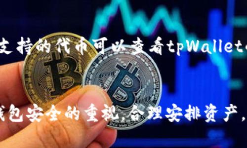 要在tpWallet中添加代币，您可以按照以下步骤进行操作。tpWallet 是一个去中心化的钱包，支持多种数字资产。下面是详细说明：

步骤一：下载并安装tpWallet
首先，您需要确保您的设备上安装了tpWallet应用。可以在各大应用商店（如Google Play或App Store）中找到并下载tpWallet。安装完成后，打开应用程序。

步骤二：创建或导入钱包
如果您是第一次使用tpWallet，可以选择创建一个新钱包。请务必记录下您的助记词，确保安全。如果您已有钱包，可以通过输入私钥或助记词导入现有钱包。

步骤三：了解代币的相关信息
在添加代币之前，您需要了解想要添加的代币的合约地址。每一种代币都有一个唯一的合约地址，这是区分不同代币的关键标识。确保从官方网站或可信赖的社区获得合约地址，以免添加错误或欺诈代币。

步骤四：添加代币到tpWallet
在tpWallet的主界面中，您会看到“添加代币”或“代币管理”的选项。点击此选项后，您可以选择“自定义代币”或类似的按钮。然后输入您获取的代币合约地址、代币名称及符号。

步骤五：确认添加代币
输入代币信息后，确认无误后点击“添加”或“确认”。接下来，您将看到新添加的代币显示在您的钱包中。这时您就可以进行相关操作，如接收、发送或查看代币余额。

步骤六：关注市场动态
代币的市场行情波动较大，所以建议您时刻关注相关信息，以便及时做出投资决策。此外，加入相关的社区，如Telegram或Discord，能够帮助您获取最新动态和建议。

常见问题解答
h41. 如何保障钱包的安全性？/h4
确保您的助记词和私钥保存在安全的地方，不要共享给其他人或在互联网（如社交媒体、邮箱）上保存。此外，使用强密码并定期更换。

h42. 若代币没有显示怎么办？/h4
如果您添加的代币没有在钱包中显示，首先检查您输入的合约地址是否正确。其次检查tpWallet是否支持该代币，并尝试重新添加。

h43. tpWallet支持哪些类型的代币？/h4
tpWallet支持多种ERC-20代币、TRC-20代币，以及一些基于其它区块链的代币。具体支持的代币可以查看tpWallet的官方网站或社区论坛。

总结
通过以上步骤，您应该能够在tpWallet中成功添加代币。务必保持对投资的谨慎和对钱包安全的重视，合理安排资产，不要轻信网络上的投资建议。希望这些信息对您有所帮助！