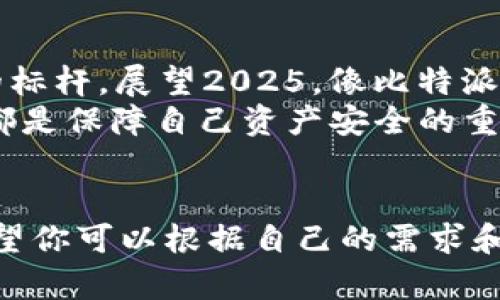 jiaot如何选择适合你的虚拟币区块链接钱包？2025必看！/jiaot  
虚拟币钱包, 区块链技术, 数字资产, 安全性/guanjianci  

引言  
在这个数字化飞速发展的时代，虚拟币和区块链技术日益普及。越来越多的人们开始关注和投资虚拟货币，而选择一个合适的区块链钱包显得尤为重要。一个安全且功能齐全的钱包，不仅能够保护你的资产，还能够提升你对这项新兴技术的掌握与应用。因此，本文将为你详细分析如何选择适合自己的虚拟币区块链接钱包，并介绍2025年值得关注的几个优质选择。  

为什么需要虚拟币钱包？  
虚拟币钱包是存储、管理和交易数字资产的工具。与传统银行账户类似，它为用户提供了存取虚拟货币的功能。然而，与传统银行相比，虚拟币钱包的安全性和隐私性更强。因此，在这个充满波动和风险的市场中，选择一个安全的虚拟币钱包显得尤为重要。此外，虚拟币钱包还支持多种区块链网络，与去中心化应用（DApp）的兼容性也为用户提供了更多的使用场景。  

虚拟币钱包的类型  
当前市场上主要有三种虚拟币钱包：热钱包、冷钱包和硬件钱包。热钱包是指直接连接互联网的钱包，诸如应用程序和在线平台，虽然使用方便，但安全性相对较低；冷钱包则是完全离线存储的方式，通常以物理设备的形式存在；而硬件钱包则是冷钱包的一种，以其强大的安全性广受欢迎。因此，认识不同类型的钱包，能够帮助用户根据自己的需求做出选择。  

功能与安全性的考量  
选择一个合适的虚拟币钱包，需要多方面综合考虑。首先，安全性是重中之重。现如今，网络安全事件频出，选择一个具有良好安全性能的钱包至关重要。比方说，具有双重身份验证、私人密钥本地存储、以及多重签名等安全特性的钱包，往往更值得信赖。  
其次，钱包的功能也极为重要。例如，钱包是否支持多币种？是否能方便地进行交易？用户界面的友好程度和操作的便捷性都是影响使用体验的关键因素。如今不少钱包还引入了交易所功能，让用户可以方便地兑换各种数字资产，进一步提升了使用的灵活性。  

用户界面的友好性  
在选择虚拟币钱包时，用户体验同样不可忽视。一个设计友好、操作简单的用户界面，能够大大降低操作的学习成本，使新手用户也能快速上手。反之，复杂且不直观的界面可能会让用户在交易过程中感到困惑，进而影响他们对虚拟币的投资信心。此外，钱包内置的帮助文档和客服支持也为用户提供了良好的保障。  

时效性与市场选择  
2025年，关于虚拟币钱包的趋势也会不断演变。新兴的区块链项目、监管政策的变化，以及市场波动等因素，都会对钱包的选择产生影响。因此，用户在选择时应关注市场动态，及时调整自己的选择，以确保资产的安全与增值。  
例如，当前某些钱包正在开发更多的DeFi功能，用户可以在钱包内进行质押、借贷等操作，这种功能的完善也将进一步增强钱包的实用性和市场竞争力。  

未来期待与建议  
在未来，我们期待虚拟币钱包能够进一步增强其安全性、便携性和多样性。作为2015年比特币的首个“钱包杀手”——比特派（Bitpie），无疑已经在市场上树立了一个良好的标杆。展望2025，像比特派这样的钱包越来越注重用户的安全体验，可能会成为更多用户的选择。  
最后，建议每位用户在选择虚拟币钱包后，都要进行必要的风险评估，保持谨慎的投资态度。此外，保持钱包软件的及时更新，定期检查自己的资产状况，积累相关技能，这些都是保障自己资产安全的重要措施。  

结语  
总的来说，选择一个适合你的虚拟币区块链接钱包是保护数字资产的重要一步。在这篇文章中，我们探讨了多种钱包类型、功能、安全性及其用户体验等方面的考虑因素。希望你可以根据自己的需求和市场动态，选择出最适合自己的钱包，开始你在虚拟币世界的探索与投资。时间敏感的市场环境呼唤我们及时做出决策，我们将在2025年共同见证这个领域的进步与创新！