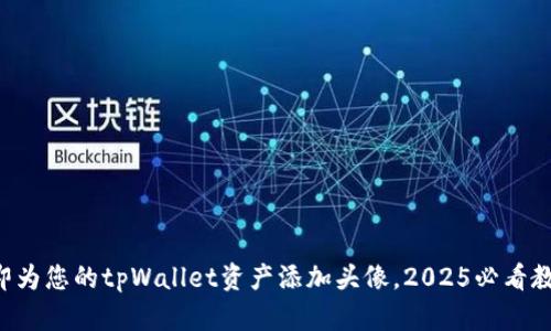 立即为您的tpWallet资产添加头像，2025必看教程！