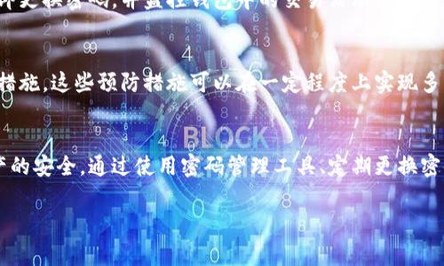 比特币钱包的密码长度和复杂性并没有固定的标准，它依赖于用户设置的个人密码。一般来说，为了确保安全性，建议密码至少包含8位字符，并且结合字母、数字及特殊符号。以下是详细解释：

比特币钱包密码的重要性
在数字资产的世界中，比特币作为最流行的加密货币之一，其安全性显得尤为重要。比特币钱包用于存储和管理用户的比特币，这意味着一旦钱包的安全性受到威胁，用户的资产也就随之危险。因此，设置一个强大且复杂的密码是确保其安全的第一步。

密码的长度和复杂性
虽然比特币钱包的密码没有严格的位数要求，但专家们普遍建议密码至少应该是12位。这是因为较短的密码容易被黑客通过暴力破解等方式攻破。较长且复杂的密码通常包含大小写字母、数字，以及特殊符号，这样可以显著提高安全性。

如何创建一个强密码
创建一个强密码的策略包括：使用随机生成的字符组合，避免使用常见的字典词汇，使用个人生活中无明显关联的字母数字组合。例如，可以考虑使用一个短语的首字母，再加上一些数字和符号。这种方法不仅容易记忆而且安全性高。

密码管理工具的使用
由于我们生活在一个需要管理多个账户和密码的时代，使用密码管理工具是一个不错的选择。这些工具可以帮助用户生成和存储强密码，确保不同服务之间的密码不重复，从而提高整体安全性。

定期更换密码的重要性
即使设置了一个强密码，定期更换密码仍然是一个好习惯。如果怀疑自己的钱包安全受到威胁，最好立即更换密码，并监控钱包中的交易活动。

保护钱包的其他策略
除了设置强密码外，使用两步验证、保持软件更新，以及定期备份钱包文件也是保护比特币钱包的重要措施。这些预防措施可以在一定程度上实现多层防护，降低密码泄露的风险。

总结
比特币钱包的密码没有统一的位数要求，但强烈建议用户选择复杂且不易被猜到的密码，以确保其资产的安全。通过使用密码管理工具、定期更换密码，以及采取其他保护措施，用户可以更有效地保护他们的数字资产。

比特币钱包, 密码安全, 密码管理, 加密货币/guanjianci