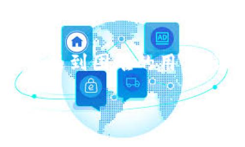 引言
在数字货币兴起的时代，越来越多的人选择使用数字钱包来存储和管理自己的资产。tpWallet作为一款优质的数字钱包，因其安全性和用户友好界面而受到广泛欢迎。然而，在注册和激活过程中，有些用户可能会遇到激活码创建账号失败的问题。本文将详细探讨这个问题的原因及解决方案，帮助用户顺利完成账号创建。

tpWallet简介
tpWallet是一款专为数字货币用户设计的钱包应用，它支持多种主流数字货币，提供安全、便捷的存储和交易功能。用户只需简单几步，就能完成账号注册和激活，体验到快速的交易和管理服务。然而，一些用户在激活过程中却遇到了问题，导致创建账户失败，这无疑会影响用户的使用体验和对平台的信任。

激活码的基本概念
激活码是用于确认用户身份的重要凭证。在tpWallet中，激活码通常是注册过程中由系统生成并发送到用户提供的邮箱或手机号码。这一机制不仅保证了用户身份的唯一性，还有效防止了恶意注册和账户欺诈行为。因此，对于用户来说，正确地获取和输入激活码显得尤为重要。

激活码创建账号失败的原因解析
用户在创建tpWallet账号时遇到激活码失败的情况，可能会涉及以下几种原因：

h41. 输入错误/h4
用户在输入激活码时，如果出现任何拼写错误或者多余的空格，都会导致激活失败。因此，从接收到的邮件或短信中，复制而非手动输入激活码是一种更为安全的方法。

h42. 激活码已过期/h4
tpWallet的激活码通常有时间限制。如果用户在收到激活码后不立即使用，而过了有效期，那么激活码将失效，导致无法完成注册。因此，用户应尽快使用激活码进行账号激活。

h43. 系统故障/h4
偶尔，tpWallet在激活过程中可能出现临时性的系统故障，这可能导致激活码无法被正确识别。在这种情况下，用户最好稍后再试或者联系客服务寻求帮助。

h44. 账户信息不匹配/h4
如果用户在注册时输入的邮箱或手机号码与接收到激活码的账户信息不匹配，也会导致账号创建的失败。用户应核实自己输入的信息，确保其准确无误。

解决方案
当用户在激活tpWallet账号时遇到失效激活码的情况，可以采取以下几种解决策略：

h41. 检查输入信息/h4
在输入激活码时，务必确保信息输入正确，可以通过复制粘贴的方式来减少错误。在这方面，耐心和细致往往是解决问题的关键。

h42. 请求重新发送激活码/h4
如果激活码已经过期或无法使用，用户可以寻求tpWallet的帮助，通过“重新发送激活码”的选项，获得一个新的激活码。一般来说，重新发送的激活码也是有效的，只要用户在有效期内进行兑换即可。

h43. 联系客户支持/h4
如果以上方法均未能解决问题，用户可以通过tpWallet的客户支持渠道来进行咨询。官方能够提供技术支持和解决方案，帮助用户顺利完成账户激活。

h44. 清除缓存和更换网络/h4
有时候，浏览器或应用程序的缓存可能会影响激活过程。用户可以尝试清除应用的缓存或更换网络环境，以确保网络连接稳定。

安全性的重要性
在数字钱包的使用过程中，安全性是一个重要的考量因素。tpWallet致力于为用户提供安全的存储环境，因此在激活过程中采用了多种安全措施。用户在注册和激活的过程中，应该保持警惕，不要泄露个人信息与密钥。

结论
tpWallet为用户提供了一款便捷、安全的数字钱包，但在激活账号的过程中，用户可能会遭遇激活码失效的各种问题。通过了解激活码的基本概念和常见的问题解决方案，用户能够更顺利地完成账号注册。此外，增强自身对安全性的意识，将使得每位用户在使用数字钱包的过程中更加安心。

在这个数字化的时代，掌握如何使用和管理数字钱包是每个用户都需要具备的技能。希望通过本文的分享，能够帮助到那些在激活tpWallet账号过程中遇到困难的用户，让每个人的数字资产都能安全、顺利地得到管理与增值。 

tpWallet激活码创建账号失败的解决方案，2025必看！