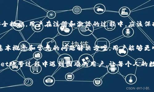 引言
在数字货币兴起的时代，越来越多的人选择使用数字钱包来存储和管理自己的资产。tpWallet作为一款优质的数字钱包，因其安全性和用户友好界面而受到广泛欢迎。然而，在注册和激活过程中，有些用户可能会遇到激活码创建账号失败的问题。本文将详细探讨这个问题的原因及解决方案，帮助用户顺利完成账号创建。

tpWallet简介
tpWallet是一款专为数字货币用户设计的钱包应用，它支持多种主流数字货币，提供安全、便捷的存储和交易功能。用户只需简单几步，就能完成账号注册和激活，体验到快速的交易和管理服务。然而，一些用户在激活过程中却遇到了问题，导致创建账户失败，这无疑会影响用户的使用体验和对平台的信任。

激活码的基本概念
激活码是用于确认用户身份的重要凭证。在tpWallet中，激活码通常是注册过程中由系统生成并发送到用户提供的邮箱或手机号码。这一机制不仅保证了用户身份的唯一性，还有效防止了恶意注册和账户欺诈行为。因此，对于用户来说，正确地获取和输入激活码显得尤为重要。

激活码创建账号失败的原因解析
用户在创建tpWallet账号时遇到激活码失败的情况，可能会涉及以下几种原因：

h41. 输入错误/h4
用户在输入激活码时，如果出现任何拼写错误或者多余的空格，都会导致激活失败。因此，从接收到的邮件或短信中，复制而非手动输入激活码是一种更为安全的方法。

h42. 激活码已过期/h4
tpWallet的激活码通常有时间限制。如果用户在收到激活码后不立即使用，而过了有效期，那么激活码将失效，导致无法完成注册。因此，用户应尽快使用激活码进行账号激活。

h43. 系统故障/h4
偶尔，tpWallet在激活过程中可能出现临时性的系统故障，这可能导致激活码无法被正确识别。在这种情况下，用户最好稍后再试或者联系客服务寻求帮助。

h44. 账户信息不匹配/h4
如果用户在注册时输入的邮箱或手机号码与接收到激活码的账户信息不匹配，也会导致账号创建的失败。用户应核实自己输入的信息，确保其准确无误。

解决方案
当用户在激活tpWallet账号时遇到失效激活码的情况，可以采取以下几种解决策略：

h41. 检查输入信息/h4
在输入激活码时，务必确保信息输入正确，可以通过复制粘贴的方式来减少错误。在这方面，耐心和细致往往是解决问题的关键。

h42. 请求重新发送激活码/h4
如果激活码已经过期或无法使用，用户可以寻求tpWallet的帮助，通过“重新发送激活码”的选项，获得一个新的激活码。一般来说，重新发送的激活码也是有效的，只要用户在有效期内进行兑换即可。

h43. 联系客户支持/h4
如果以上方法均未能解决问题，用户可以通过tpWallet的客户支持渠道来进行咨询。官方能够提供技术支持和解决方案，帮助用户顺利完成账户激活。

h44. 清除缓存和更换网络/h4
有时候，浏览器或应用程序的缓存可能会影响激活过程。用户可以尝试清除应用的缓存或更换网络环境，以确保网络连接稳定。

安全性的重要性
在数字钱包的使用过程中，安全性是一个重要的考量因素。tpWallet致力于为用户提供安全的存储环境，因此在激活过程中采用了多种安全措施。用户在注册和激活的过程中，应该保持警惕，不要泄露个人信息与密钥。

结论
tpWallet为用户提供了一款便捷、安全的数字钱包，但在激活账号的过程中，用户可能会遭遇激活码失效的各种问题。通过了解激活码的基本概念和常见的问题解决方案，用户能够更顺利地完成账号注册。此外，增强自身对安全性的意识，将使得每位用户在使用数字钱包的过程中更加安心。

在这个数字化的时代，掌握如何使用和管理数字钱包是每个用户都需要具备的技能。希望通过本文的分享，能够帮助到那些在激活tpWallet账号过程中遇到困难的用户，让每个人的数字资产都能安全、顺利地得到管理与增值。 

tpWallet激活码创建账号失败的解决方案，2025必看！