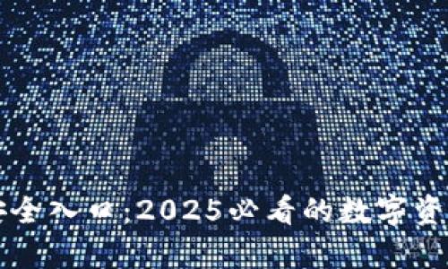 tpWallet安全入口：2025必看的数字资产保护指南