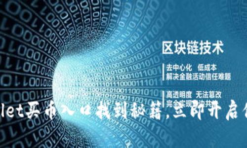 2025必看！tpWallet买币入口找到秘籍，立即开启你的数字资产之旅