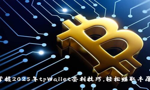 立即掌握2025年tpWallet套利技巧，轻松赚取丰厚收益！