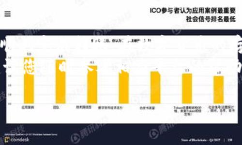 转账到 tpWallet 的步骤相对简单，但具体操作可能因您使用的数字货币和钱包类型而有所不同。下面是一般的转账步骤，供您参考：

### 第一步：准备工作
在开始转账之前，您需要先确保以下几个条件：
ul
    li您已经下载并安装了 tpWallet。/li
    li您已经创建了一个钱包，并且记住了您的助记词或私钥，确保安全保存。/li
    li您需要转账的数字货币已经存放在您的现有钱包中（如币安、火币等平台）。/li
/ul

### 第二步：获取 tpWallet 地址
打开您的 tpWallet 应用，选择您要接收的数字货币种类（如比特币、以太坊等）。点击该货币后，您将看到一个地址，通常是以字母和数字组合的字符串。这是您的钱包地址，用于接收资金。
请务必确认所选的币种与您要转账币种相符，以免资金丢失。

### 第三步：前往交易所或其他钱包
登录到您存放数字货币的交易所或其他数字钱包，找到“提现”或“转账”的选项。这个步骤可能因平台而异，但一般都比较直观。

### 第四步：填写转账信息
在提现页面，您需要填写以下信息：
ul
    listrong接收地址：/strong粘贴您在 tpWallet 上获取的地址。/li
    listrong转账数量：/strong输入您希望转账的数字货币数量。/li
    listrong手续费：/strong了解相关平台的手续费，并确认无误。/li
/ul

### 第五步：确认转账
在确认所有信息无误后，点击“提交”或“确认”转账。此时，系统可能会要求您进行二次验证（如短信验证码、谷歌验证等），以确保转账的安全性。

### 第六步：查看转账状态
一旦您提交了转账请求，可以在您的交易所或钱包平台上查看转账的状态。转账通常需要一定的时间进行确认，视乎网络繁忙程度而定。

### 第七步：在 tpWallet 中确认到账
转账确认后，您可以在 tpWallet 中检查您的余额。这可以通过打开钱包并刷新数据来实现。如果一切顺利，您会看到您的余额有了相应增加。

### 注意事项
转账过程中，请务必注意以下几点：
ul
    listrong地址准确性：/strong确保您复制的接收地址准确无误。任何错误都可能导致资金丢失。/li
    listrong交易所政策：/strong不同交易所的提现政策和手续费可能不同，因此要提前了解清楚，以免产生不必要的损失。/li
    listrong网络状态：/strong在网络高峰时段，转账确认可能会延迟，因此建议选择适当的时间进行操作。/li
/ul

### 总结
转账到 tpWallet 并不是一项复杂的任务，只要按照上述步骤进行，您就可以顺利完成转账。在数字货币的存储和交易中，保持警惕和仔细核对是非常重要的，确保您的资金安全。
希望本文能帮助您顺利完成转账，享受数字资产的便捷之处！如有任何问题，建议您随时参考相应平台的帮助文档或联系客服获取支持。

这就是转账到 tpWallet 的基本步骤和注意事项，希望能够对您有所帮助。