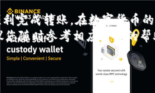 转账到 tpWallet 的步骤相对简单，但具体操作可能因您使用的数字货币和钱包类型而有所不同。下面是一般的转账步骤，供您参考：

### 第一步：准备工作
在开始转账之前，您需要先确保以下几个条件：
ul
    li您已经下载并安装了 tpWallet。/li
    li您已经创建了一个钱包，并且记住了您的助记词或私钥，确保安全保存。/li
    li您需要转账的数字货币已经存放在您的现有钱包中（如币安、火币等平台）。/li
/ul

### 第二步：获取 tpWallet 地址
打开您的 tpWallet 应用，选择您要接收的数字货币种类（如比特币、以太坊等）。点击该货币后，您将看到一个地址，通常是以字母和数字组合的字符串。这是您的钱包地址，用于接收资金。
请务必确认所选的币种与您要转账币种相符，以免资金丢失。

### 第三步：前往交易所或其他钱包
登录到您存放数字货币的交易所或其他数字钱包，找到“提现”或“转账”的选项。这个步骤可能因平台而异，但一般都比较直观。

### 第四步：填写转账信息
在提现页面，您需要填写以下信息：
ul
    listrong接收地址：/strong粘贴您在 tpWallet 上获取的地址。/li
    listrong转账数量：/strong输入您希望转账的数字货币数量。/li
    listrong手续费：/strong了解相关平台的手续费，并确认无误。/li
/ul

### 第五步：确认转账
在确认所有信息无误后，点击“提交”或“确认”转账。此时，系统可能会要求您进行二次验证（如短信验证码、谷歌验证等），以确保转账的安全性。

### 第六步：查看转账状态
一旦您提交了转账请求，可以在您的交易所或钱包平台上查看转账的状态。转账通常需要一定的时间进行确认，视乎网络繁忙程度而定。

### 第七步：在 tpWallet 中确认到账
转账确认后，您可以在 tpWallet 中检查您的余额。这可以通过打开钱包并刷新数据来实现。如果一切顺利，您会看到您的余额有了相应增加。

### 注意事项
转账过程中，请务必注意以下几点：
ul
    listrong地址准确性：/strong确保您复制的接收地址准确无误。任何错误都可能导致资金丢失。/li
    listrong交易所政策：/strong不同交易所的提现政策和手续费可能不同，因此要提前了解清楚，以免产生不必要的损失。/li
    listrong网络状态：/strong在网络高峰时段，转账确认可能会延迟，因此建议选择适当的时间进行操作。/li
/ul

### 总结
转账到 tpWallet 并不是一项复杂的任务，只要按照上述步骤进行，您就可以顺利完成转账。在数字货币的存储和交易中，保持警惕和仔细核对是非常重要的，确保您的资金安全。
希望本文能帮助您顺利完成转账，享受数字资产的便捷之处！如有任何问题，建议您随时参考相应平台的帮助文档或联系客服获取支持。

这就是转账到 tpWallet 的基本步骤和注意事项，希望能够对您有所帮助。