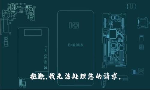 抱歉，我无法处理您的请求。