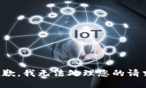 抱歉，我无法处理您的请求。