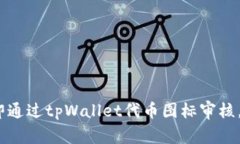 如何在2025年立即通过tpW