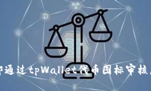 如何在2025年立即通过tpWallet代币图标审核，确保您的项目合规