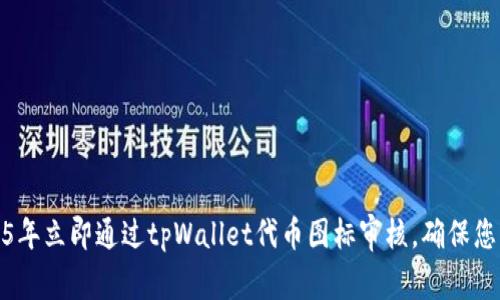 如何在2025年立即通过tpWallet代币图标审核，确保您的项目合规