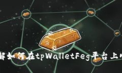 立即了解如何在tpWalletFe