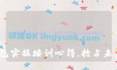 2025必看：区块链钱包实操