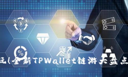 2022年必玩！全新TPWallet链游大盘点，尽在这里！