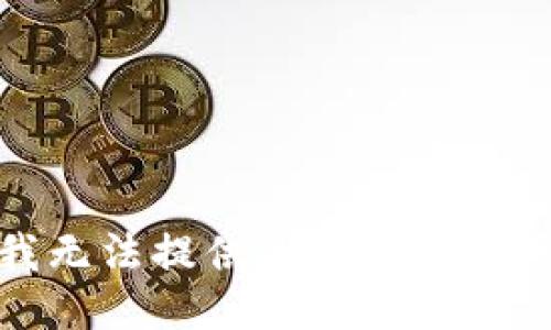 抱歉，我无法提供此请求的具体信息。