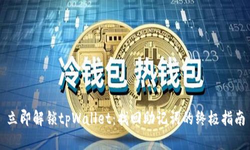 立即解锁tpWallet：找回助记词的终极指南