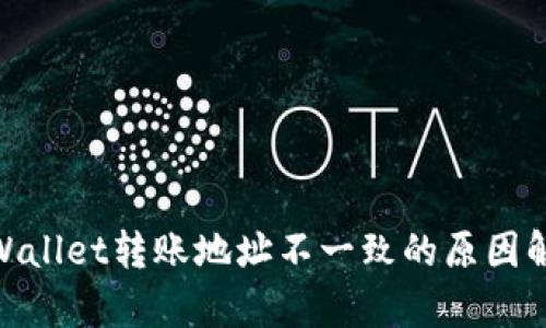 2025必看：tpWallet转账地址不一致的原因解析与解决方案