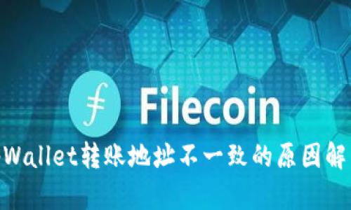 2025必看：tpWallet转账地址不一致的原因解析与解决方案