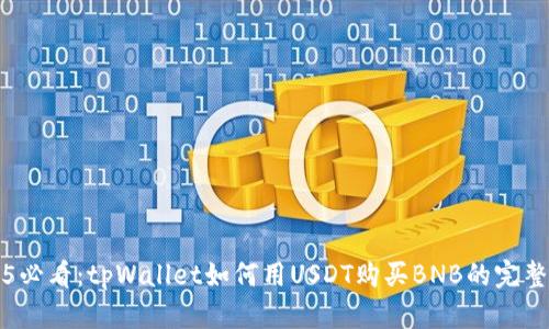 2025必看：tpWallet如何用USDT购买BNB的完整指南