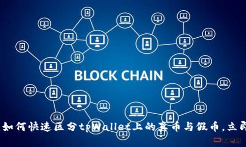 2025必看：如何快速区分tpWallet上的真币与假币，立即掌握技巧！