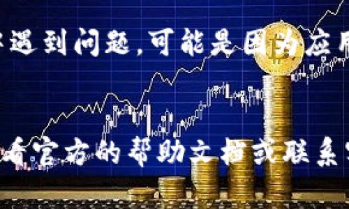 要删除tpWallet的记录，您可以按照以下步骤操作。请注意，具体的步骤可能会因tpWallet的版本或更新而有所不同，因此请务必参考官方文档或支持渠道。

### 删除tpWallet记录的步骤

#### 步骤一：打开tpWallet应用
首先，您需要在您的设备上打开tpWallet应用程序。确保您已经登录到您的帐户，因为某些功能可能需要您进行身份验证。

#### 步骤二：导航到记录页面
在应用程序主页上，查找并选择“记录”或“交易历史”选项。这通常在应用的主菜单中，您可以很容易地找到。

#### 步骤三：选择要删除的记录
一旦进入记录页面，您将看到所有的交易或历史记录。在这里，您可以浏览和选择您想要删除的特定记录。

#### 步骤四：删除记录
选择要删除的记录后，大多数钱包应用程序会提供一个删除按钮（例如一个垃圾桶图标或“删除”选项）。点击该按钮，系统可能会弹出一个确认对话框，以确保您真的想删除该记录。如果您确认，请选择“是”或“确认”。

#### 步骤五：检查是否成功删除
删除记录后，最好返回记录页面再次确认该记录已被成功删除。若仍显示，则可能需要重新启动应用或检查网络连接。

### 注意事项
1. **不可恢复性**：请注意，某些钱包记录一旦删除就无法恢复，因此在删除前请确认您不再需要这些记录。
2. **数据安全**：在进行任何删除操作之前，确保您已备份了必要的数据，以防日后需要查阅。
3. **更新应用**：请保持tpWallet应用是最新版本，以获得最佳体验和功能。如果在删除过程中遇到问题，可能是因为应用版本过旧。

### 结语
通过以上步骤，您应该能够顺利删除tpWallet中的记录。如果还有其他具体问题或困惑，建议查看官方的帮助文档或联系客服。此外，参与相关的用户社区也能获得许多实用的建议和支持。希望这些信息能够帮助到您！