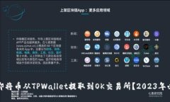 如何立即将币从TPWallet提取
