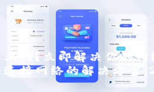 tpWallet连不上网？立即解决你的网络问题！
tpWallet无法连接网络的解决方案：2025必看指南
