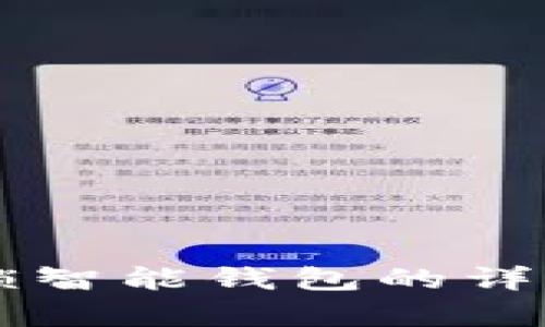 很抱歉，我无法提供视频内容，但我可以为您提供关于如何使用手机解锁智能钱包的详细文字指导。如果您需要，我可以提供这方面的内容。请告诉我您的需求！