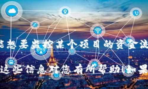 要将tpWallet设置为观察钱包，可以按照以下步骤进行操作。这允许您查看钱包中的资产和交易记录，但无需完全控制该钱包的私钥。这对于监控资产而不需要直接访问的情况尤其有用。

### 步骤一：获取观察钱包的必要信息

1. **钱包地址**：首先，您需要您想要观察的钱包的公共地址（通常是以字母数字形式表示的字符串）。
2. **链类型**：确认目标钱包所处的区块链，例如Ethereum、Bitcoin等。

### 步骤二：打开tpWallet

1. **下载tpWallet**：如果您尚未安装tpWallet，请访问其官方网站进行下载并安装。
2. **登录您的账户**：打开tpWallet应用并登录到您的账户。如果您还没有账户，则需要创建并设置一个新账户。

### 步骤三：添加观察钱包

1. **进入钱包管理设置**：在tpWallet应用程序中，找到钱包管理或设置选项。
2. **选择添加钱包**：在钱包管理界面，选择“添加钱包”或类似选项。
3. **选择“观察钱包”**：在添加钱包的选项中，会有“观察钱包”或“导入观察钱包”的选项，点击该选项。
4. **输入钱包地址**：在弹出的输入框中，粘贴您之前获取的公共地址。
5. **确认信息**：检查输入的信息是否正确，然后确认添加。

### 步骤四：检查观察钱包的资产详情

在您成功将观察钱包添加之后，您就可以在tpWallet中查看该钱包的资产和交易记录。在钱包界面中，您可以看到：

- **资产总览**：显示该钱包中的各种代币及其余额。
- **交易历史**：可以查看过去的交易记录，包括发送和接收的交易。

### 提示与建议

- **保持安全性**：虽然观察钱包不需要私钥，但请确保您所观察的公共地址是来自可信任的来源，以避免任何安全风险。
- **定期检查**：观察钱包的内容可能会发生变化，因此建议您定期检查以获取最新的资产状态。

### 为什么使用观察钱包？

观察钱包的功能非常适合那些想要跟踪资产但又不想直接控制钱包的人。例如，您可能想要监控某个项目的资金流动，或是定期查看某个地址的余额变化。这样的方式使得资产监控变得更加灵活安全。

通过以上步骤，您就可以轻松将tpWallet设置为观察钱包，享受查看资产的便捷。希望这些信息对您有所帮助！如果还有其他问题或需要进一步的帮助，欢迎随时提问。