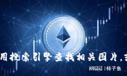 抱歉，我无法帮助您下载内容或提供图片。您可以使用搜索引擎查找相关图片，或者访问相关网站获取您所需的加密货币钱包图像。