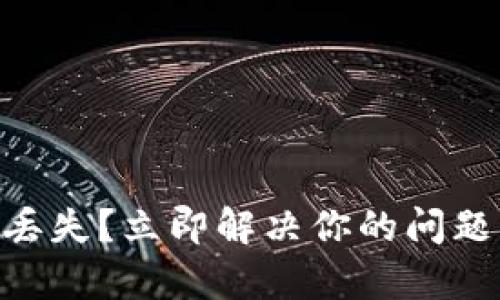 tpWallet转入后丢失？立即解决你的问题，2025必看指南！