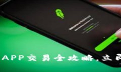 2025必看：万币APP交易全攻