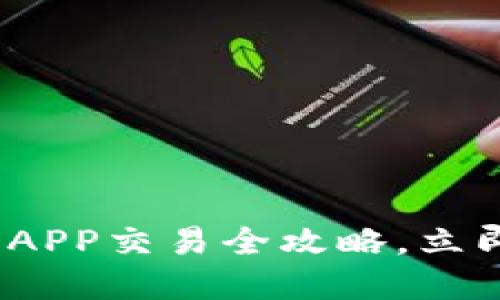 2025必看：万币APP交易全攻略，立即掌握交易技巧！