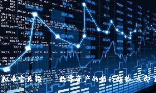 2025必看：虚拟币宝贝狗——数字资产的新兴趋势，立即了解如何投资！