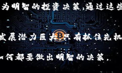 tpWallet网址投资：2025必看投资机会，立即掌握数字资产的未来
tpWallet, 数字资产投资, 区块链技术, 加密货币/guanjianci

引言
在如今这个数字化迅速发展的时代，投资方式也在不断演变。传统的投资模式逐渐受到挑战，尤其是区块链和加密货币的崛起。作为一种新兴的投资渠道，tpWallet平台为投资者提供了进入数字资产世界的窗口。在这篇文章中，我们将深入探讨tpWallet的投资机会，让您在2025年之前迅速掌握这一领域的先机。

什么是tpWallet？
tpWallet是一个基于区块链技术的数字资产钱包，旨在为用户提供安全、便捷的数字货币存储和交易服务。通过tpWallet，用户可以方便地管理多种加密货币，并随时进行投资。此平台不仅支持比特币、以太坊等主流数字资产，同时还包含许多其他潜力巨大的加密货币，因而吸引了众多投资者的关注。

为何选择tpWallet进行投资？
选择tpWallet进行投资有多方面的理由。首先，安全性是任何投资平台的重中之重。tpWallet利用先进的加密技术和多重安全防护措施，确保用户的资产不受威胁。因此，在当前网络安全问题日益严重的背景下，tpWallet无疑为用户提供了一个安全的投资环境。

其次，tpWallet的用户界面友好，让即使是没有技术背景的用户也能轻松上手。平台提供了详细的使用指南和客户支持，确保用户在投资过程中无后顾之忧。此外，tpWallet还定期更新其功能，以包含最新的区块链技术和市场动态，确保用户总能获得优质的投资体验。

2025年，tpWallet的投资潜力分析
展望未来，tpWallet的投资潜力引发了众多投资者的关注。随着区块链技术的逐渐成熟，更多的企业和机构开始接纳数字货币。根据行业分析，预计到2025年，全球数字货币市场的规模将达到数万亿美元。因此，选择在tpWallet上投资，有可能为您带来丰厚的回报。

此外，tpWallet平台还积极参与新项目的发掘与投资，借助其强大的技术背景和资源，推动新兴加密项目的发展。这使得tpWallet不仅仅是一个资产管理平台，更是一个投资机会的孵化器。对于追求高收益的投资者而言，tpWallet上的新兴项目具有极大的吸引力。

投资前的注意事项
然而，尽管tpWallet提供了诸多投资机会，但投资始终伴随着风险。因此，投资者在进入之前需对以下几个方面保持警惕。

首先，充分了解自己所投资的加密货币是至关重要的。尽管tpWallet提供的信息相对全面，但投资者仍需进行自主研究，以评估不同资产的风险和收益。此外，市场的波动性也需要投资者时刻关注，因此灵活调整投资策略是必不可少的。

其次，保持理性投资的心态。许多人在面对短期内快速上涨的数字资产时，会产生贪婪和恐惧的情绪。为了避免情绪干扰决策，投资者应制定清晰的投资目标并严格执行。此外，分散投资也是降低风险的有效策略，不要将所有资金集中在一两个项目上。

tpWallet的使用指南
要开始在tpWallet上投资，您需要进行几步简单的操作。首先，访问tpWallet的官方网站并注册账户。在注册过程中，您需要提供一些基本个人信息以及设置安全密码。一旦注册成功，您可以根据指引进行身份验证，从而确保账户的安全性。

接下来，您可以进行资产充值。有多种方式可以为您的tpWallet账户充值，包括法币充值和加密货币转账。充值后，您便可以开始购买不同的加密货币。

在投资阶段，tpWallet提供了多种分析工具和数据面板，帮助您实时跟踪投资组合的表现。此外，平台还提供市场趋势分析，让用户能够做出更为明智的投资决策。通过这些功能，tpWallet使投资者能够在变幻莫测的市场中把握机会。

总结
综上所述，tpWallet为那些希望在数字资产领域找到投资机会的用户提供了一个极具潜力的平台。随着2025年的逐步临近，数字货币市场的发展潜力巨大，只有抓住先机，方能在未来的市场竞争中立于不败之地。然而，投资往往伴随着风险，理性决策及充分的市场调查将是成功的关键。

如您仍在犹豫，不妨立即行动，注册tpWallet，开启您的数字资产投资之旅，掌握未来的投资机会。数字货币的世界充满未知与惊喜，未来无论如何都要做出明智的决策。