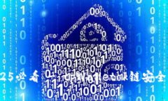 立即警惕！2025必看 - tpW