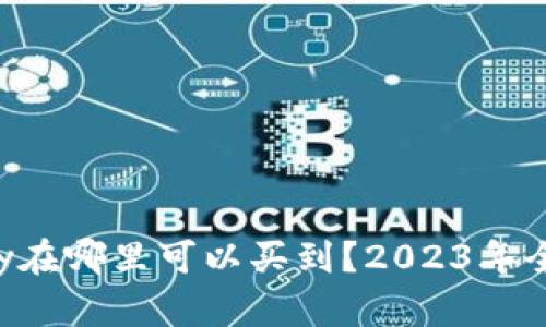 Bite Beauty在哪里可以买到？2023年全网最新推荐！