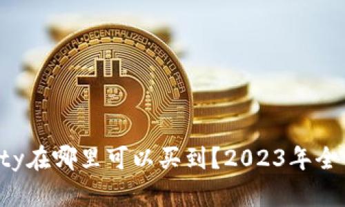 Bite Beauty在哪里可以买到？2023年全网最新推荐！