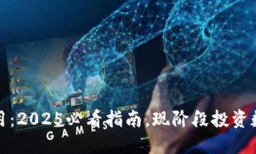 数字货币钱包的关键作用：2025必看指南，现阶段投资数字资产不可或缺的工具