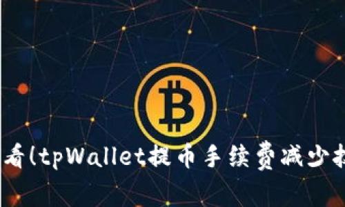2025年必看！tpWallet提币手续费减少技巧大揭秘