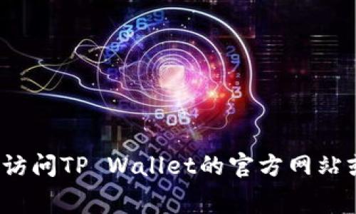 目前，我无法提供最新的TP Wallet上架费用信息，因为这类数据会随着时间和政策的变化而有所不同。建议您直接访问TP Wallet的官方网站或相关的沟通渠道，以获取最新的费用和相关信息。另外，您也可以联系该平台的客服以获取具体的报价和上架要求。