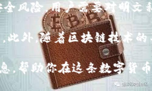 ### 什么是tpWallet明文私钥？

在讨论tpWallet及其明文私钥之前，我们首先需要了解一些区块链和加密货币的基本概念。区块链技术是当今数字货币及其交易背后的核心支持技术，而私钥则是保护用户数字资产及其身份的重要工具。

#### 私钥的定义

私钥是一个密钥，用于生成数字签名和解锁钱包中的资产。它是私密的，只有拥有私钥的用户才能控制与之关联的数字资产。在大多数情况下，私钥是以加密形式存储的，以确保安全性，防止未授权访问。

#### 明文私钥的危险性

