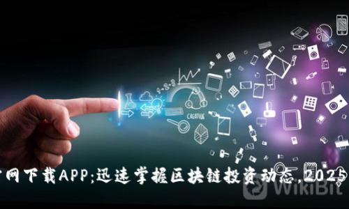 比特派官网下载APP：迅速掌握区块链投资动态，2025必看攻略