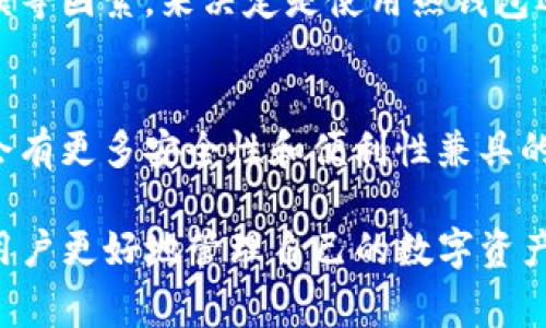 在谈论加密货币的存储方式时，钱包的类型通常分为热钱包和冷钱包。这些钱包各自有不同的特点和适用场景。关于“TP”（假设指的是某种特定的加密货币钱包或产品），下面将为您详细介绍热钱包与冷钱包的区别，并探讨它们各自的优势和劣势。

热钱包与冷钱包的定义
热钱包是指通过互联网连接的加密货币钱包。这种钱包通常方便快捷，允许用户随时随地进行交易和访问其资产。由于其网络连接特性，热钱包更适合用来进行日常交易。

相对而言，冷钱包则是指不与互联网直接连接的加密货币钱包。这类钱包通常包括硬件钱包、纸钱包等，能够提供更高的安全性，适合长期存储大额资产。

热钱包的优势和劣势
热钱包的一个明显优势是其便捷性。用户可以随时进行交易，不需要繁琐的步骤。此外，许多热钱包提供了用户友好的界面，甚至支持多种加密货币，这使得即使是新手用户也能轻松上手。

然而，热钱包的缺点在于安全性相对较低。由于其始终连接到互联网，热钱包很容易受到黑客攻击和恶意软件的威胁。因此，用户在使用热钱包时，应该非常注意密码管理和安全措施。

冷钱包的优势和劣势
冷钱包的最大优势在于其安全性。由于冷钱包不与互联网连接，黑客很难获得用户的资产。在进行长期投资或者存储大额资金时，冷钱包是一个更安全的选择。

尽管如此，冷钱包在使用便利性上相对较差。用户在需要提取或交易资产时，必须首先将其从冷钱包转移至热钱包，这个过程可能会耗费一定的时间。此外，冷钱包的设置和维护通常比热钱包要复杂一些。

为什么选择热钱包或冷钱包？
选择热钱包或冷钱包，最终取决于用户的具体需求。如果用户频繁交易、需要快速买卖，那么热钱包将是一个合适的选择。相反，如果用户计划长期持有资产并且更重视安全性，那么冷钱包将是更加理想的选择。

TP钱包的类型
如果TP钱包被归类为热钱包或冷钱包，通常会根据其功能和安全性来判断。如果TP钱包提供在线交易、快速转账等功能，那么它很可能是热钱包。用户在使用时需要注意安全问题，确保采取有力的安全措施。

然而，如果TP钱包具有更高的安全性，更适合大额存储、交易频率低，那么它可能被视为冷钱包。了解TP钱包的具体类型，能够帮助用户更好地管理自己的加密资产。

总结
热钱包和冷钱包各有千秋，选择适合的加密货币钱包对于保护资产至关重要。用户应根据自身的需求、交易频率、资产规模等因素，来决定是使用热钱包还是冷钱包。无论选择哪种钱包，确保钱包的安全性和隐私保护都是极为重要的。

未来趋势
伴随着加密货币和区块链技术的不断发展，钱包技术也在日新月异。用户的需求在变化，因此，我们可以预见到未来可能会有更多安全性和便利性兼具的新型钱包出现。对于用户来说，不断关注最新的科技动态，持续提升对风险的认知，将是存储和管理加密资产的重要保障。

总结起来，TP钱包的性质可以根据其功能和特点进行分类。无论选择热钱包还是冷钱包，了解各自的优势和劣势，将帮助用户更好地管理自己的数字资产，确保财务安全。