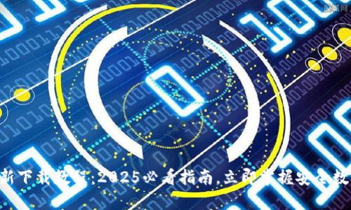 tpWallet最新下载教程：2025必看指南，立即掌握安全数字资产管理！