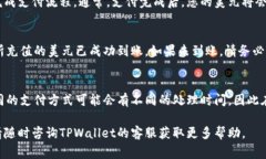 将美元提到TPWallet的具体步