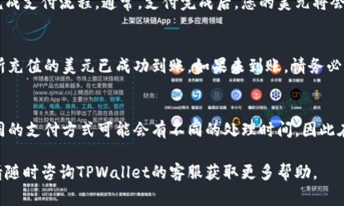 将美元提到TPWallet的具体步骤通常会因平台的更新而有所不同，但一般来说，您可以遵循以下步骤进行操作。请注意，确保您已在TPWallet创建账户，并完成必要的身份验证。

步骤一：注册并设置TPWallet账户
首先，您需要在TPWallet官网上注册一个账户。在注册过程中，您需要提供一些基本信息，例如电子邮箱和密码。

步骤二：完成身份验证
为了确保账户安全，TPWallet通常要求用户完成身份验证。您需要上传身份证明文件，例如护照或驾驶执照，并验证您的住址。

步骤三：选择合适的充值方式
一旦您的账户设置完成并通过验证，您可以选择将美元充值到您的TPWallet账户中。TPWallet通常会提供多种充值方式，包括银行卡转账、信用卡支付和第三方支付平台（如PayPal）等。

步骤四：进行充值
选择您希望使用的充值方式后，输入您想要充值的金额，并按照指示完成支付流程。通常，支付完成后，您的美元将会在短时间内到账。

步骤五：确认余额
充值完成后，您可以在TPWallet的账户页面中查看您的余额，确保您所充值的美元已成功到账。如果未到账，请务必查看交易记录并联系TPWallet的客服支持。

总结
通过以上步骤，您可以顺利地将美元充值到您的TPWallet账户中。不同的支付方式可能会有不同的处理时间，因此在选择时，建议选择更快速便捷的方式，以便尽快使用您的资金。

希望这些步骤能帮助您顺利完成充值。如果面对具体操作还有疑问，请随时咨询TPWallet的客服获取更多帮助。